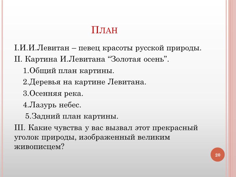 План I.И.И.Левитан – певец красоты русской природы