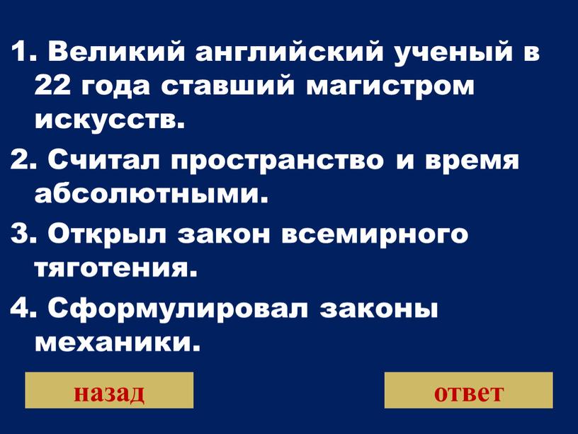 Великий английский ученый в 22 года ставший магистром искусств