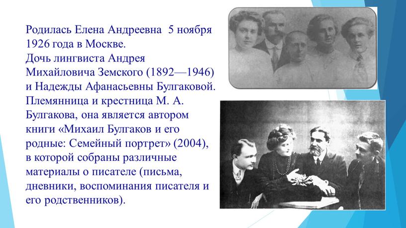 Родилась Елена Андреевна 5 ноября 1926 года в