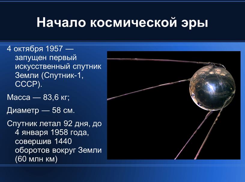 Начало космической эры 4 октября 1957 — запущен первый искусственный спутник