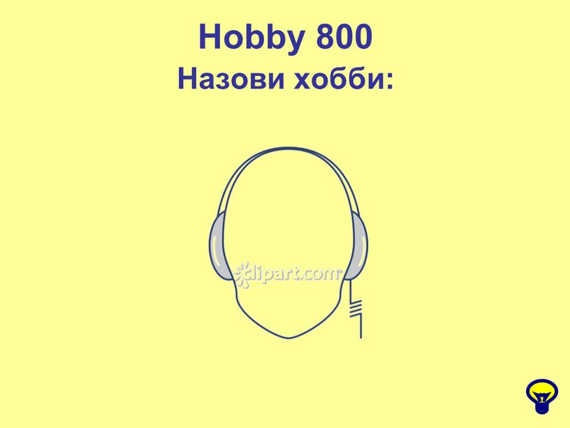 Hobby 800 Назови хобби: