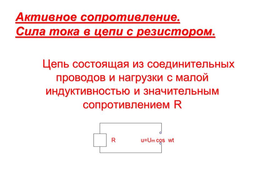 Активное сопротивление. Сила тока в цепи с резистором