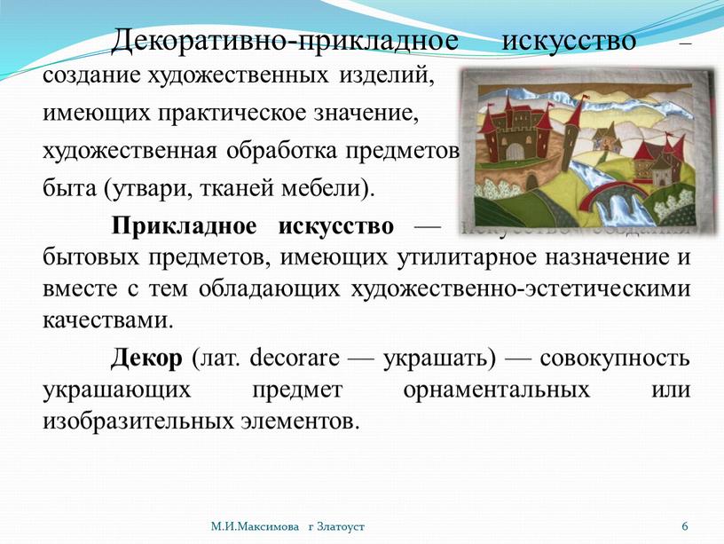 Декоративно-прикладное искусство – создание художественных изделий, имеющих практическое значение, художественная обработка предметов быта (утвари, тканей мебели)