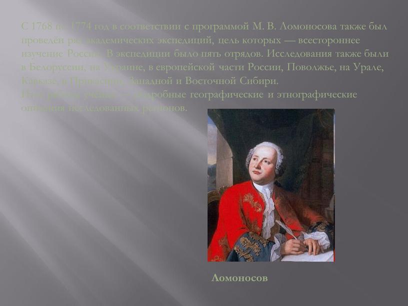 С 1768 по 1774 год в соответствии с программой