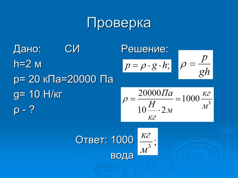 Проверка Дано: СИ