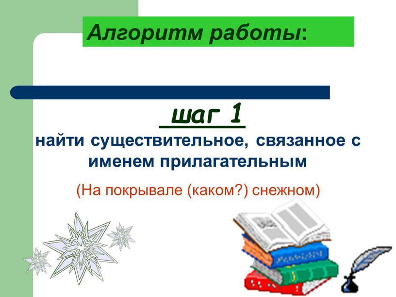 На покрывале (каком?) снежном) шаг 1