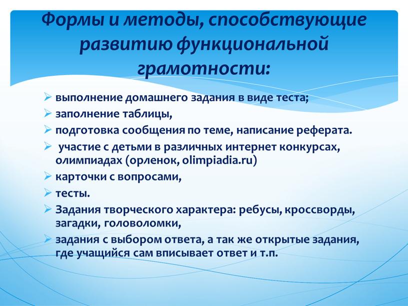 Задания творческого характера: ребусы, кроссворды, загадки, головоломки, задания с выбором ответа, а так же открытые задания, где учащийся сам вписывает ответ и т