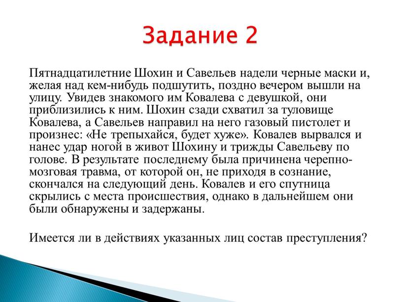 Пятнадцатилетние Шохин и Савельев надели черные маски и, желая над кем-нибудь подшутить, поздно вечером вышли на улицу