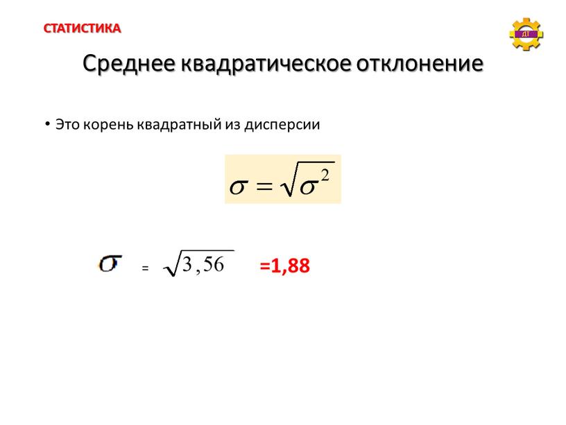 Среднее квадратическое отклонение