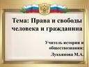 Презентация: Права и свободы человека и гражданина