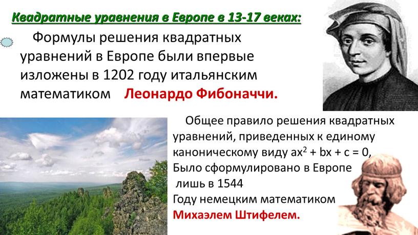 Квадратные уравнения в Европе в 13-17 веках: