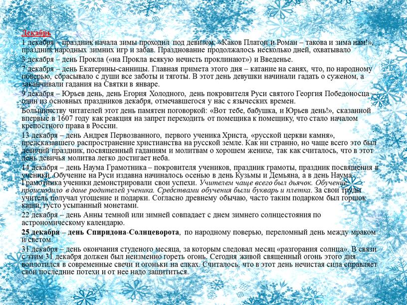 Декабрь 1 декабря – праздник начала зимы проходил под девизом: «Каков