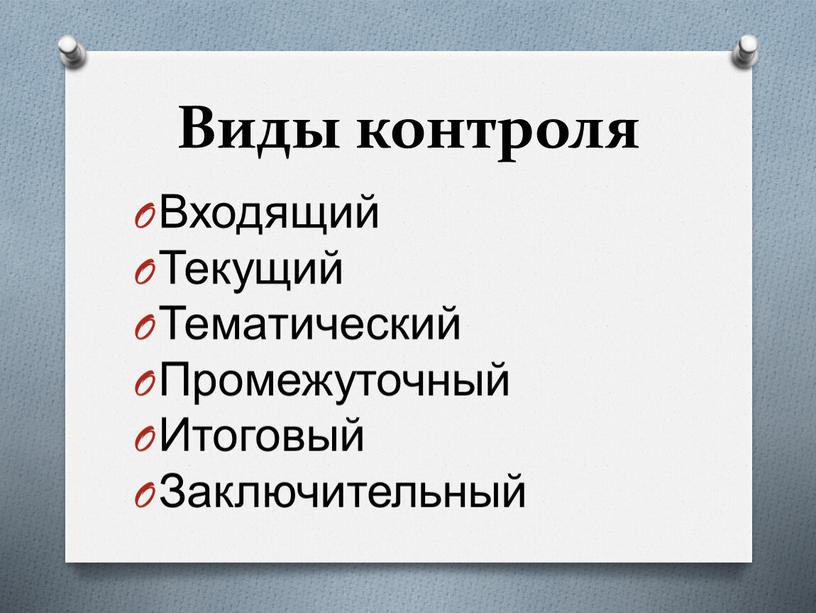 Виды контроля Входящий Текущий