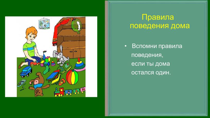 Правила поведения дома Вспомни правила поведения, если ты дома остался один