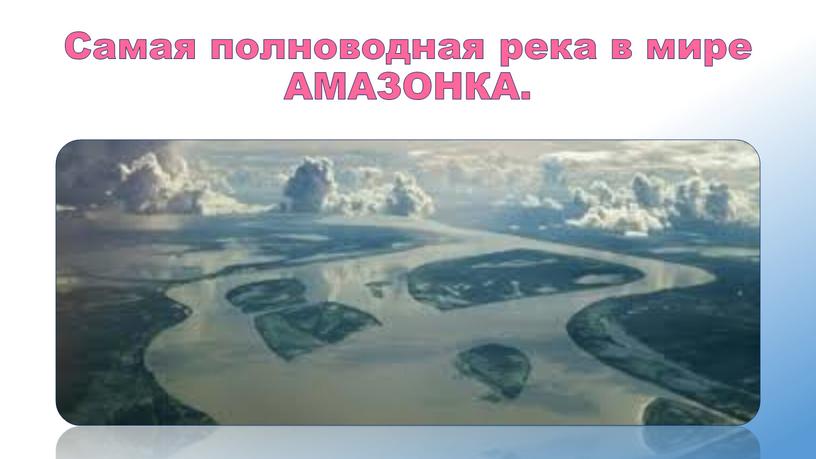 Самая полноводная река в мире АМАЗОНКА