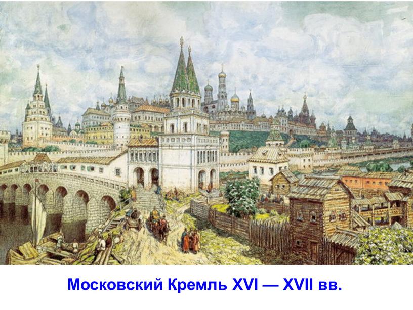 Московский Кремль XVI — XVII вв