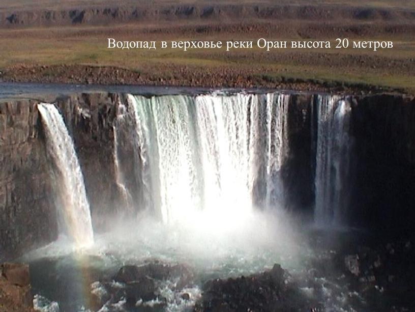 Водопад в верховье реки Оран высота 20 метров