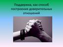 Поддержка, как способ построения доверительных детско-родительских отношений