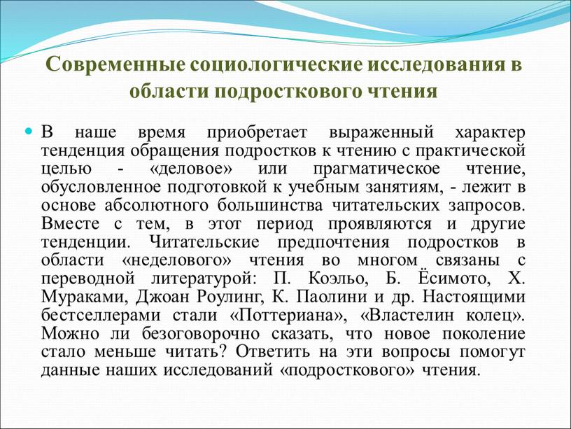 Современные социологические исследования в области подросткового чтения