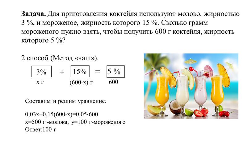 Задача. Для приготовления коктейля используют молоко, жирностью 3 %, и мороженое, жирность которого 15 %