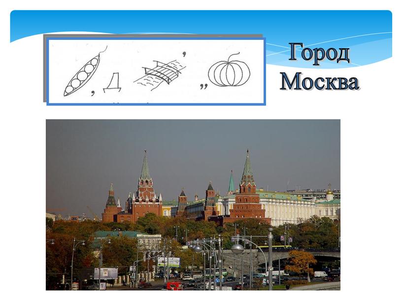 Город Москва