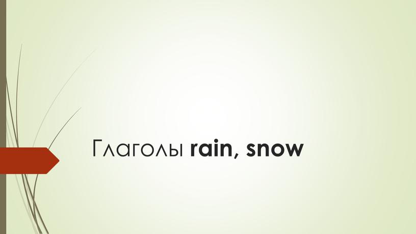 Глаголы rain, snow