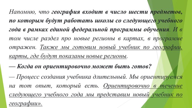 Напомню, что география входит в число шести предметов, по которым будут работать школы со следующего учебного года в рамках единой федеральной программы обучения