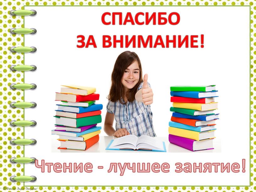 СПАСИБО ЗА ВНИМАНИЕ! Чтение - лучшее занятие!