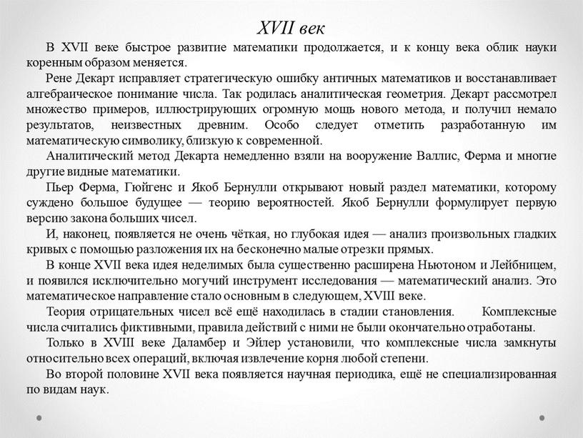 XVII век В XVII веке быстрое развитие математики продолжается, и к концу века облик науки коренным образом меняется