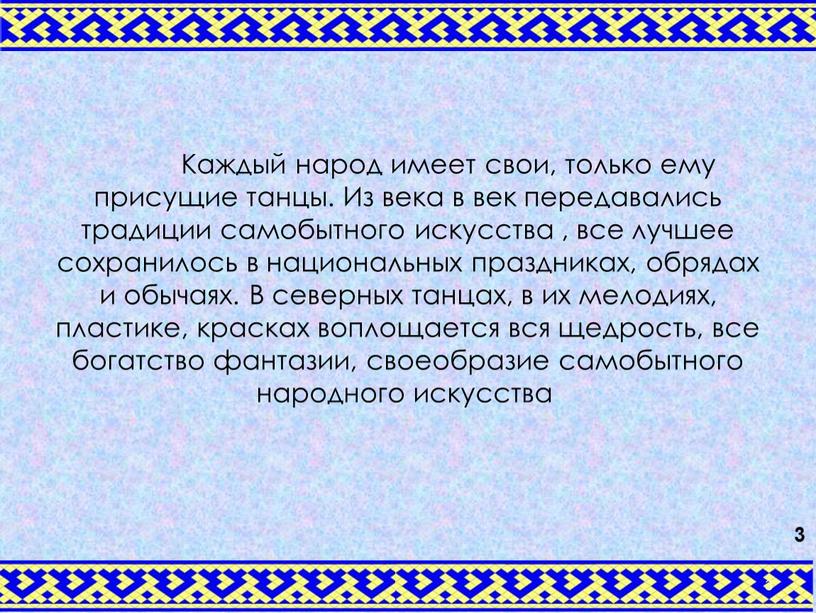 Каждый народ имеет свои, только ему присущие танцы