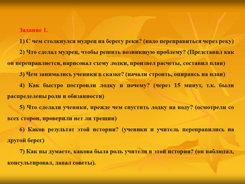 Задание 1. 1) С чем столкнулся мудрец на берегу реки? (надо переправиться через реку) 2)