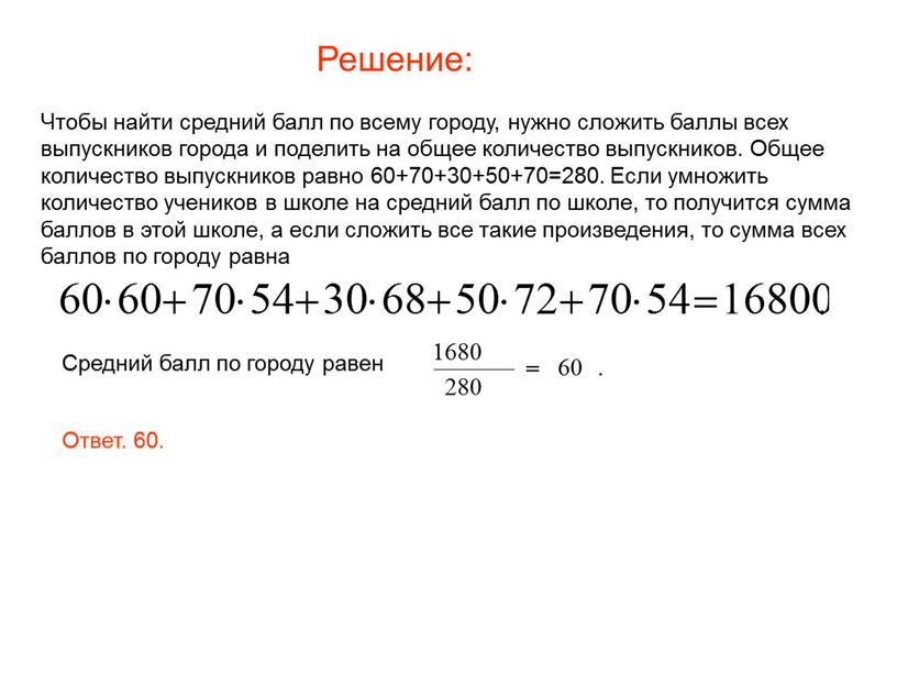 Чтобы найти средний балл по всему городу, нужно сложить баллы всех выпускников города и поделить на общее количество выпускников