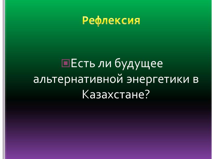 Рефлексия Есть ли будущее альтернативной энергетики в