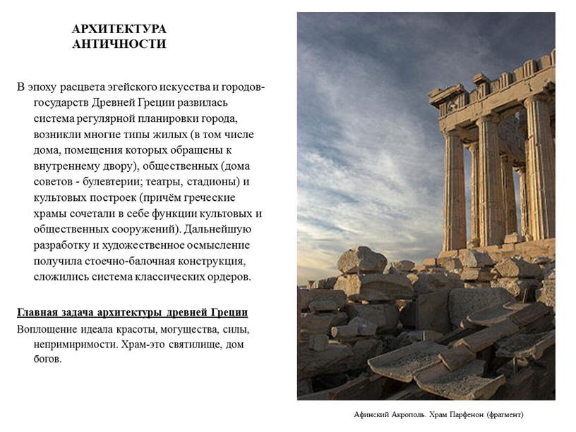 АРХИТЕКТУРА АНТИЧНОСТИ В эпоху расцвета эгейского искусства и городов-государств