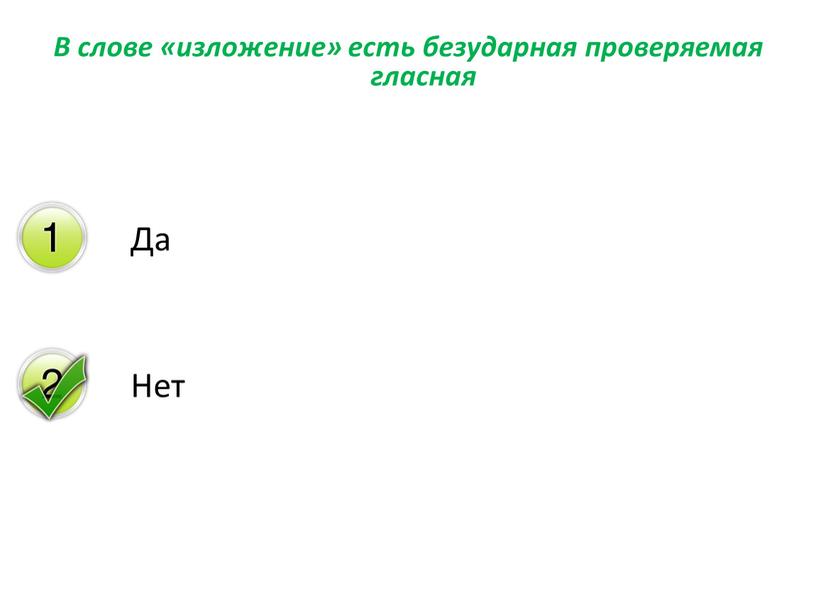 В слове «изложение» есть безударная проверяемая гласная