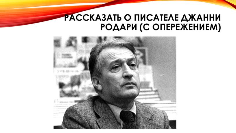 Рассказать о писателе Джанни Родари (с опережением)