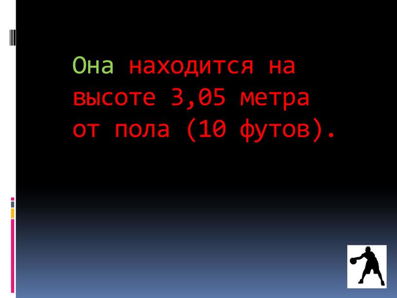 Она находится на высоте 3,05 метра от пола (10 футов)