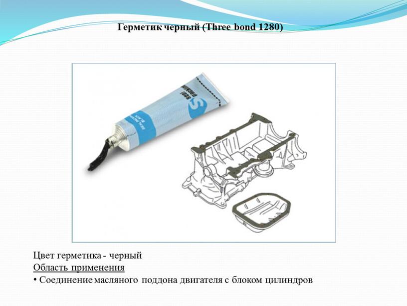 Цвет герметика - черный Область применения