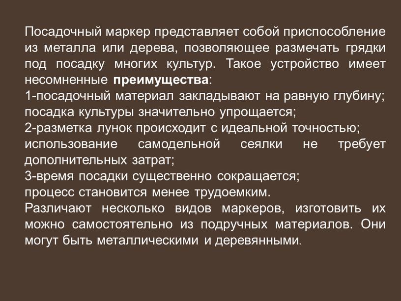 Посадочный маркер представляет собой приспособление из металла или дерева, позволяющее размечать грядки под посадку многих культур