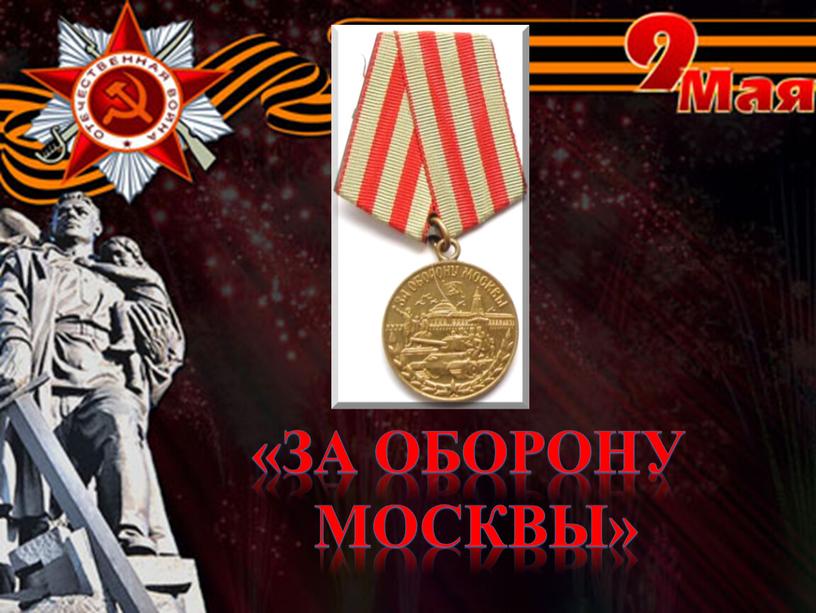 «За оборону Москвы»