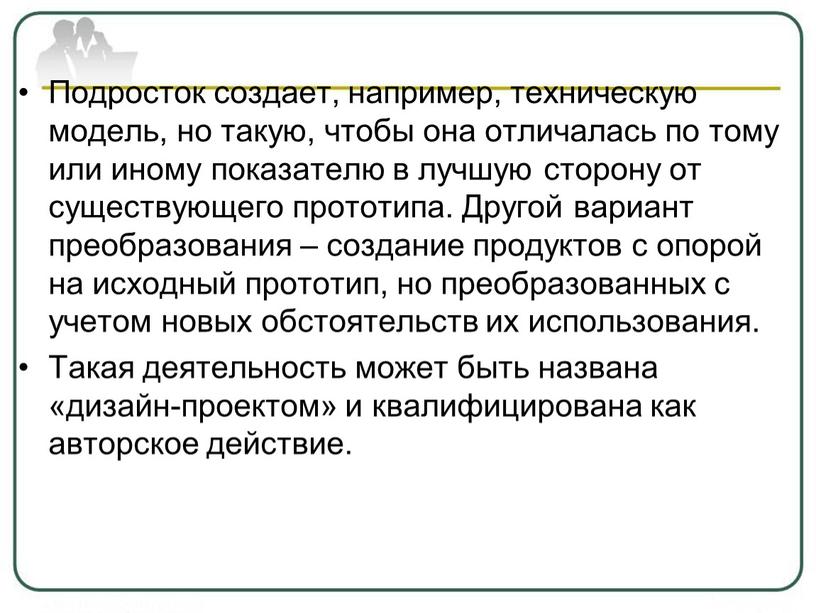 Подросток создает, например, техническую модель, но такую, чтобы она отличалась по тому или иному показателю в лучшую сторону от существующего прототипа