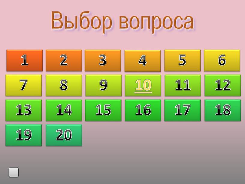 Выбор вопроса 1 2 3 4 5 6 7 8 9 10 11 12 13 14 15 16 17 18 19 20