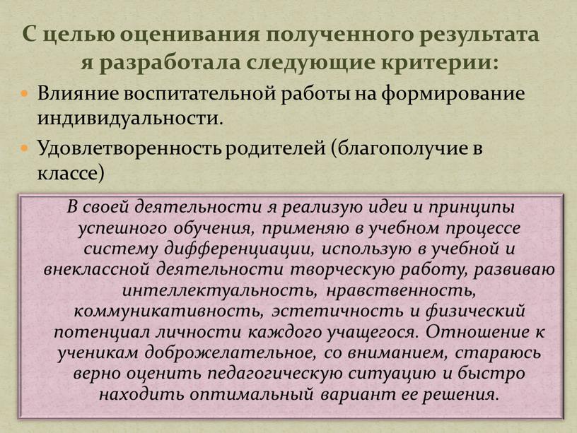 С целью оценивания полученного результата я разработала следующие критерии: