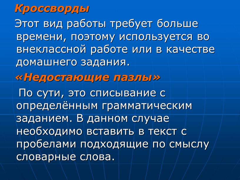 Кроссворды Этот вид работы требует больше времени, поэтому используется во внеклассной работе или в качестве домашнего задания