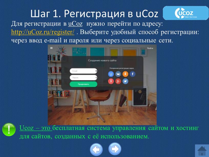 Шаг 1. Регистрация в uCoz Для регистрации в uCoz нужно перейти по адресу: http://uCoz