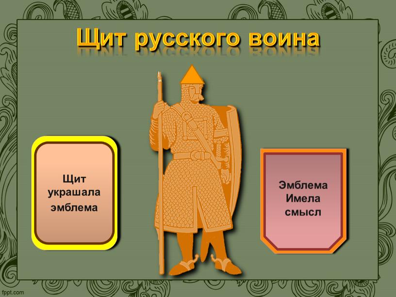 Щит русского воина