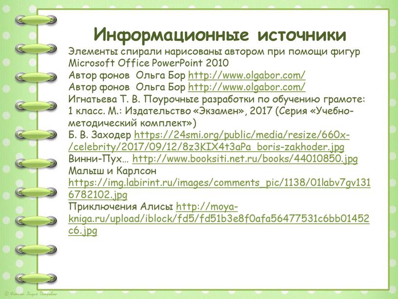 Информационные источники Элементы спирали нарисованы автором при помощи фигур