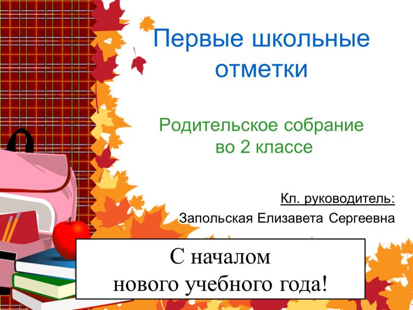 Первые школьные отметки Родительское собрание во 2 классе