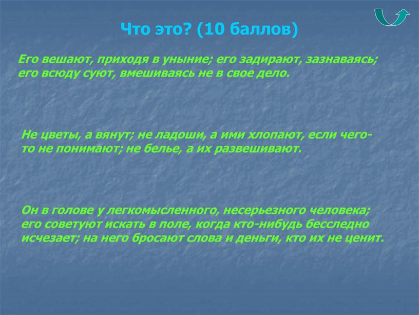 Что это? (10 баллов) Его вешают, приходя в уныние; его задирают, зазнаваясь; его всюду суют, вмешиваясь не в свое дело