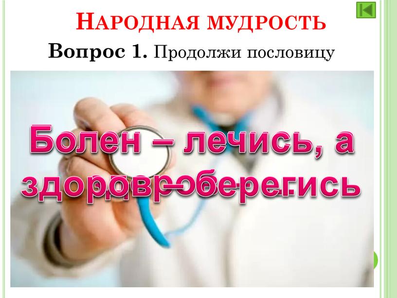 Народная мудрость Вопрос 1. Продолжи пословицу